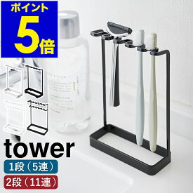 ［ 歯ブラシスタンド 5連 ／ 歯ブラシ＆替え歯ブラシスタンド タワー 2段 ］ 山崎実業 tower 歯ブラシホルダー 歯ブラシ立て 歯ブラシ置き 歯磨き 収納 ホルダー ハブラシ 立て 掛け 5本 11本 シェーバー ホワイト ブラック 白 黒 おしゃれ 北欧 yamazaki 公式