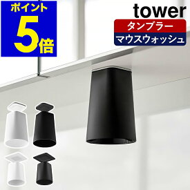 【ヒルナンデスで紹介】［ フィルムシート洗面戸棚下マグネットタンブラー ／ マウスウォッシュタンブラー タワー ］山崎実業 tower 歯磨き コップ マグネット 歯磨きコップ スタンド タンブラー 吊戸棚 洗面 壁面 洗面所 磁石 浮かせる おしゃれ yamazaki 公式