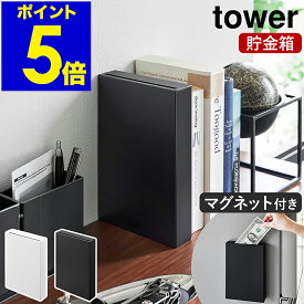 ［ マグネット貯金箱 タワー ］ 山崎実業 tower お札も入る 磁石 壁面設置 冷蔵庫横 デスク上 お札 お礼 ご祝儀 シンプル 北欧 おしゃれ yamazaki 公式 モノトーン ブラック ホワイト 1909 1910【ポイント5倍 送料無料】