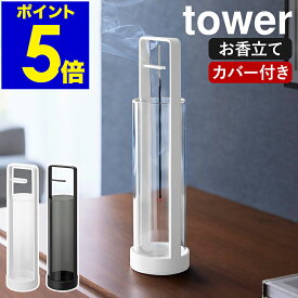 ［ お香スタンド タワー 灰飛び防止カバー付き ］山崎実業 tower お香立て 線香立て ガラス イノセンスホルダー アロマスティック お香 吊り下げ お香たて バンブーインセンス シンプル 北欧 おしゃれ yamazaki 公式 モノトーン ブラック ホワイト 10013 10014
