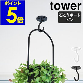 ［ 天井から吊り下げできるプランターフック タワー 石こうボード壁対応 ］山崎実業 tower 観葉植物 室内 ハンギング フック 吊り下げ 吊るす 天井 プランター ハンガー おしゃれ yamazaki 公式 ブラック ホワイト 10227 10228【ポイント5倍 送料無料】