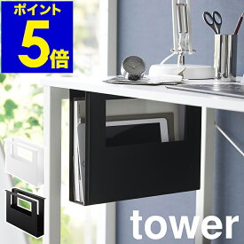 ［ デスク下A4ファイル収納ホルダー タワー ］山崎実業 tower デスク下収納 後付け 収納 机 増設 オフィス 勉強机 キッチン 天板裏ラック スリム デスク下 テーブル下 スチール 白 黒 北欧 おしゃれ yamazaki 公式 モノトーン ブラック ホワイト 1875 1876