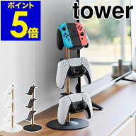 ［ 置台が動くゲームコントローラー収納ラック タワー ］山崎実業 tower コントローラー 収納 ジョイコン…