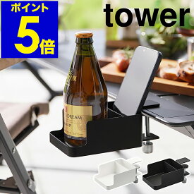 ［ テーブル横スマートフォン＆コップホルダー タワー ］山崎実業 tower カップホルダー デスク スマホスタンド スマートフォンホルダー 植木鉢ラック BBQ 北欧 おしゃれ モノトーン yamazaki 公式 ブラック ホワイト 1638 1639【ポイント5倍 送料無料】