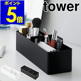 ［ ハンドル付きスリム収納ボックス タワー ］山崎実業 tower 卓上収納 仕切りラック 小物入れ 小物収納 メイクボックス コスメ収納 化粧品 衛生用品収納 デスク 救急箱 くすり箱 オフィス おしゃれ 公式 ブラック ホワイト 1854 1855【ポイント5倍 送料無料】