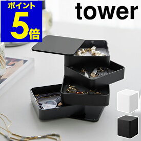 ［ アクセサリートレー タワー 4段 スクエア ］山崎実業 tower アクセサリーケース アクセサリー 収納 トレイ アクセサリー入れ ケース 指輪 コンパクト 回転 おしゃれ モノトーン yamazaki 公式 ブラック ホワイト 1753 1754【ポイント5倍 送料無料】