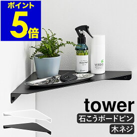 ［ ウォールコーナーシェルフ タワー L 石こうボード壁対応 ］山崎実業 tower コーナーラック 棚 シェルフ 壁面収納 壁面ラック ウォールシェルフ ディスプレイラック 壁 石膏 ピン 賃貸 北欧 おしゃれ yamazaki 公式 モノトーン ブラック ホワイト 1401 1402
