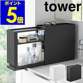 ［ 隠せる引き出し収納 タワー ］山崎実業 tower 2段 収納ケース 収納ボックス 調味料ラック 隠せる 引き出し 棚 ラック 収納 玄関収納 トイレ収納 洗面収納 キッチン マグネット リビング 北欧 おしゃれ yamazaki 公式 モノトーン ブラック ホワイト 1428 1429