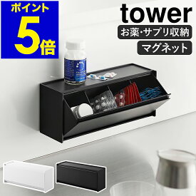 ［ マグネットお薬＆サプリメント収納ケース タワー ］山崎実業 tower 薬 収納 薬ケース サプリメントケース 磁石 壁面収納 仕切り 壁掛け 飲み忘れ防止 薬箱 おしゃれ 薬入れ 錠剤 yamazaki 公式 ブラック ホワイト 1357 1358【ポイント5倍 送料無料】