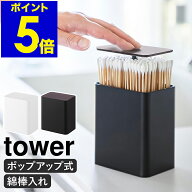 ［ ポップアップ式綿棒ケース タワー ］ 山崎実業 tower 綿棒 ケース 綿棒入れ ポップアップ 綿棒ケース …