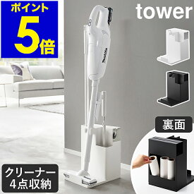 ［ スティッククリーナー＆ツールオーガナイザー タワー ］山崎実業 tower 掃除機用スタンド コードレスクリーナースタンド スティッククリーナー フロアワイパー コードレス掃除機 収納 おしゃれ 掃除用品 掃除道具 yamazaki 公式 ブラック ホワイト 1553 1554