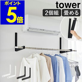 ［ ウォール折り畳み物干し竿ホルダー タワー 2個組 石こうボード壁対応 ］山崎実業 tower 部屋干し 室内干し 物干し竿 洗濯物 折りたたみ 省スペース 窓際 洗濯 洗面所 リビング 壁面 シンプル おしゃれ モノトーン yamazaki 公式 ブラック ホワイト 1921 1922