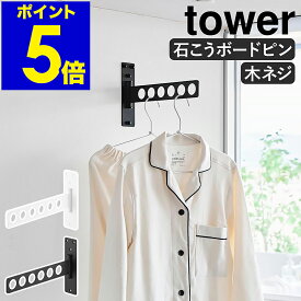 ［ ウォール衣類ハンガー タワー 石こうボード壁対応 ］ 山崎実業 tower 部屋干し ハンガー 物干し グッズ 室内干し 物干しホルダー ハンガーフック 洗面所 洗濯 壁掛け 壁面 おしゃれ yamazaki 公式 ブラック ホワイト 10100 10101【ポイント5倍 送料無料】