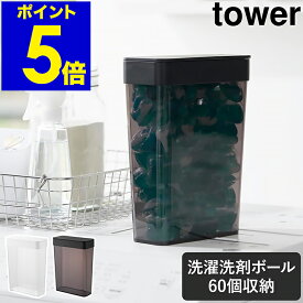 ［ においが漏れにくいパッキン付き洗濯洗剤ボール収納ケース タワー 大容量 ］ 山崎実業 tower 洗濯洗剤 ジェルボール 収納 密閉 洗剤入れ ふた付き 粉末洗剤 ストッカー おしゃれ yamazaki 公式 ブラック ホワイト 10389 10390【ポイント5倍 送料無料】