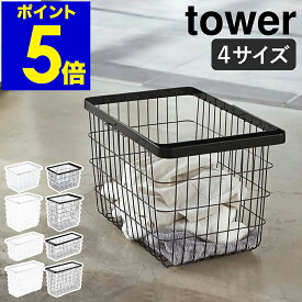 ［ ランドリーワイヤーバスケット タワー M / L ］ 山崎実業 tower 公式 ランドリーバスケット ワイヤー スリム 北欧 洗濯カゴ 大容量 ランドリー収納 おしゃれ ランドリーボックス ワイヤーバスケット 洗濯かご シンプル 脱衣かご ブラック ホワイト【送料無料】