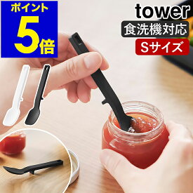 ［ シリコーンスプーン タワー S ］山崎実業 tower ヘラ ミニ 小 耐熱 食洗機対応 ベビー食器 スパチュラ シリコンスプーン キッチンツール ジャム瓶 レトルト ベビー 子供 子ども 離乳食 幼児 スプーン おしゃれ yamazaki 公式 モノトーン ブラック ホワイト 10045 10046