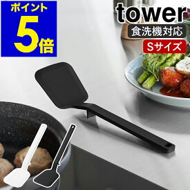 ［ シリコーンフライ返し タワー S ］山崎実業 tower ターナー 調理器具 料理 耐熱 食洗機対応 シリコン キッチンツール キッチン雑貨 フライ返し ミニ 調理台 台所 シンプル 北欧 おしゃれ yamazaki 公式 モノトーン ブラック ホワイト 1594 1595【送料無料】