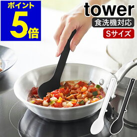 ［ シリコーン調理スプーン タワー S ］山崎実業 tower 耐熱 食洗機対応 シリコン キッチンツール 小さじ 軽量スプーン 目盛り ミニ お玉 レードル ヘラ シンプル 北欧 おしゃれ yamazaki 公式 モノトーン ブラック ホワイト 1596 1597【ポイント5倍】