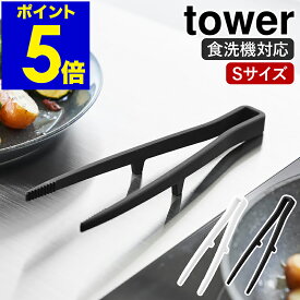 ［ シリコーン菜箸トング タワー S ］山崎実業 tower 菜箸 菜ばし 調理箸 箸トング 取り分けトング 取り箸 シリコントング 調理器具 料理 耐熱 食洗機対応 シリコン キッチンツール 直置き 北欧 おしゃれ yamazaki 公式 モノトーン ブラック ホワイト 1598 1599
