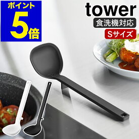 ［ シリコーンお玉 タワー S ］山崎実業 tower すくいやすい 耐熱 軽量 食洗機対応 調理器具 キッチンツール 大さじ 取り分け おたま シリコン レードル 目盛り 角型 ミニ 北欧 おしゃれ yamazaki 公式 モノトーン ブラック ホワイト 1600 1601【ポイント5倍】
