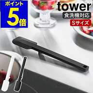 ［ シリコーンスパチュラ タワー S ］山崎実業 tower ゴムベラ へら スクレーパー 製菓道具 お菓子作り …
