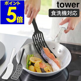 ［ シリコーンハンドルロングターナー タワー ］山崎実業 tower フライ返し 耐熱 食洗機対応 シリコン キッチンツール キッチン雑貨 調理器具 料理 調理台 台所 料理 盛り付け シンプル 北欧 おしゃれ yamazaki 公式 モノトーン ブラック ホワイト 1501 1502