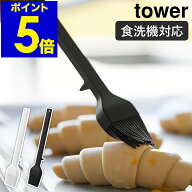 ［ シリコーン調理ハケ タワー ］山崎実業 tower 耐熱 食洗機対応 調理ブラシ 調理器具 シリコン製 油引…