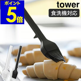 ［ シリコーン調理ハケ タワー ］山崎実業 tower 耐熱 食洗機対応 調理ブラシ 調理器具 シリコン製 油引き ソース 卵液 フライパン キッチンツール 製菓道具 お菓子作り クッキングブラシ 北欧 おしゃれ yamazaki 公式 モノトーン ブラック ホワイト 1773 1774