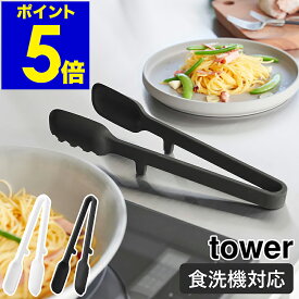［ シリコーン調理トング タワー ］山崎実業 tower 耐熱 食洗機対応 キッチンツール 調理器具 マルチトング パスタトング スプーントング 料理 麺類 シリコン 取り分け キッチン用品 北欧 おしゃれ yamazaki 公式 モノトーン ブラック ホワイト 1775 1776