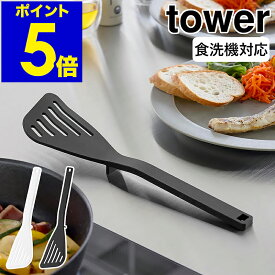 ［ シリコーンビーター タワー ］山崎実業 tower フライ返し 食洗機対応 耐熱 ターナー シリコン キッチンツール キッチン雑貨 調理器具 料理 調理台 台所 料理 北欧 おしゃれ yamazaki 公式 モノトーン ブラック ホワイト 1503 1504【ポイント5倍 送料無料】