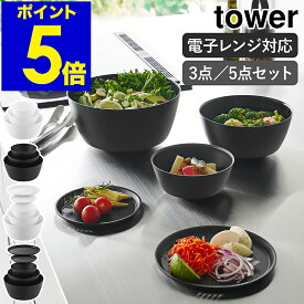 ［ 傾けて混ぜやすい調理ボウル タワー 3点セット / 5点セット 電子レンジ対応 ］山崎実業 tower ボウル 耐熱 レンジok 食洗器対応 耐熱ボウル 蓋 フタ 皿 どんぶり 丼 アウトドア おしゃれ yamazaki 公式 モノトーン ブラック ホワイト 1391 1392 1393 1394