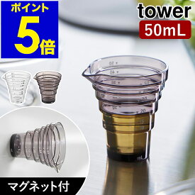 ［ マグネット段々計量カップ タワー 50mL ］山崎実業 tower 計量カップ ミニ 食洗機対応 大さじ 小さじ 磁石 マグネット 浮かせる収納 キッチンツール メジャーカップ 段差 調味料 醤油 クリア 北欧 おしゃれ yamazaki 公式 ブラック ホワイト 10360 10361【ポイント5倍】