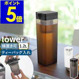 ［ 倒して置ける冷水筒 タワー ティーバッグ入れ付き ］山崎実業 tower 横置き可 水出し 麦茶ポット 冷水ポット スリムジャグ 1.2L ピッチャー お茶入れ 容量1.2L 角型 ウォーターボトル スリム おしゃれ yamazaki 公式 ブラック ホワイト 1749 1750