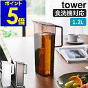 ［ ハンドル付き冷水筒 タワー 1.2L ］山崎実業 tower お茶入れ 洗いやすい 持ち手 麦茶ポット 冷蔵庫 ウォーターピッ…
