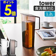 ［ ハンドル付き冷水筒 タワー 1.2L ］山崎実業 tower お茶入れ 洗いやすい 持ち手 麦茶ポット 冷蔵庫 ウ…