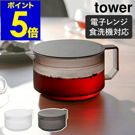 ［ ティーポット タワー ］山崎実業 tower 600ml 食洗機対応 電子レンジOK ティーサーバー ポット 急須 茶こし 茶漉し お茶 紅茶 緑茶 耐熱 茶出し シンプル 北欧 おしゃれ yamazaki 公式 モノトーン ブラック ホワイト 1672 1673【ポイント5倍 送料無料】