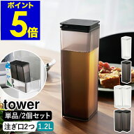 ［ 水はね防止フィルター付き両方から注げる冷水筒 単品 / 2個セット ］山崎実業 tower 1.2L 冷水筒 麦茶…