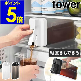 ［ 倒して置けてそのまま注げる冷水筒 タワー 2.2L 単品 / 2本セット ］山崎実業 tower 冷水筒 麦茶サーバー ウォーターサーバー 麦茶ポット 横置き 縦置き ピッチャー おしゃれ yamazaki 公式 ブラック ホワイト 10029 10030【ポイント5倍 送料無料】