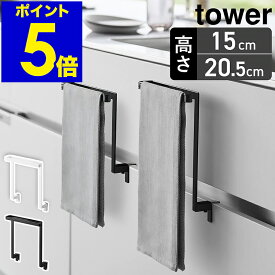 ［ キッチンシンク下収納扉タオルハンガー タワー H15 / H20.5 ］山崎実業 tower タオルハンガー キッチン収納 タオル掛け タオルかけ タオルホルダー タオルバー シンク下収納扉 台所 ふきん掛け 布巾ハンガー タオル タオル掛 公式 1985 1986 1590 1591