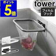 ［ フィルムフック折りたためる水切りネットホルダー タワー ］山崎実業 tower 三角コーナーいらず ゴミ…