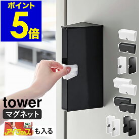 ［ マグネットプラスチックバッグケース タワー ］山崎実業 tower プラスチックバッグケース キッチン 収納 ビニール袋 キッチン収納 アイラップ ホルダー 磁石 おしゃれ モノトーン yamazaki 公式 ブラック ホワイト 1616 1617【ポイント5倍 送料無料】