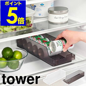 ［ 冷蔵庫中缶ストッカー タワー S ］山崎実業 tower 缶収納 冷蔵庫収納 冷蔵庫 缶ジュース ミニ缶 引き出し 缶ラック 缶ホルダー 160mL缶 収納ケース キッチン収納 おしゃれ 缶ディスペンサー yamazaki 公式 ブラック ホワイト 1479 1480【ポイント5倍】