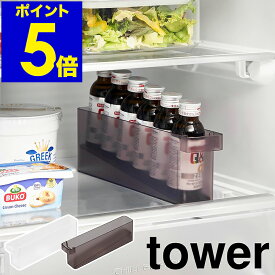 ［ 冷蔵庫中ミニドリンク収納ケース タワー ］山崎実業 tower 缶収納 栄養ドリンク 冷蔵庫収納 ストッカー ミニ缶 冷蔵庫内 引き出し 缶ラック 缶ホルダー 飲料 収納 おしゃれ モノトーン yamazaki 公式 ブラック ホワイト 1444 1445【ポイント5倍】
