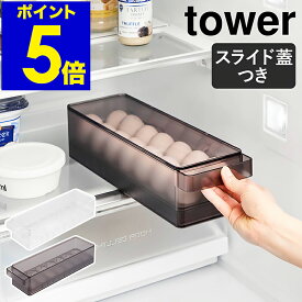 ［ 冷蔵庫中蓋付き卵ケース タワー ］山崎実業 tower 卵入れ 冷蔵庫収納 卵トレー 卵収納 たまご収納 卵 14個 収納ケース キッチン収納 フタ付きトレー 冷蔵庫 卵ケース おしゃれ yamazaki 公式 ブラック ホワイト 1481 1482【ポイント5倍 送料無料】