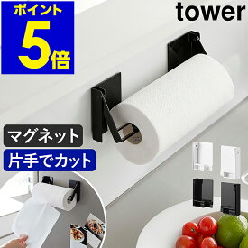 ［ 片手でカットマグネット挟み込み式キッチンペーパーホルダー タワー ］山崎実業 tower キッチンペーパーホルダー マグネット 片手で切れる 磁石 収納 北欧 おしゃれ モノトーン yamazaki 公式 ブラック ホワイト 1450 1451【ポイント5倍 送料無料】