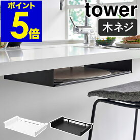 ［ テーブル下ランチョンマット収納ラック タワー ］山崎実業 tower 木ネジ ランチョンマット収納 ランチマット トレー お盆 テーブル下 ダイニングテーブル 天板裏 収納 キッチン収納 北欧 おしゃれ yamazaki 公式 モノトーン ブラック ホワイト 1873 1874
