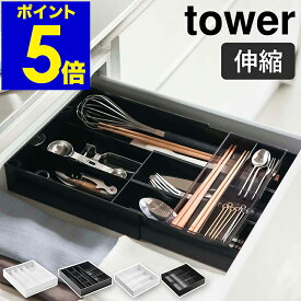 ［ 立体横伸縮カトラリーケース / 伸縮＆スライド カトラリートレー タワー ］山崎実業 tower カトラリートレー 伸縮 スライド カトラリー収納 カトラリーケース キッチン収納 整理 収納 引き出し キッチンツール キッチン おしゃれ yamazaki 5415 5416 3382 3383 公式