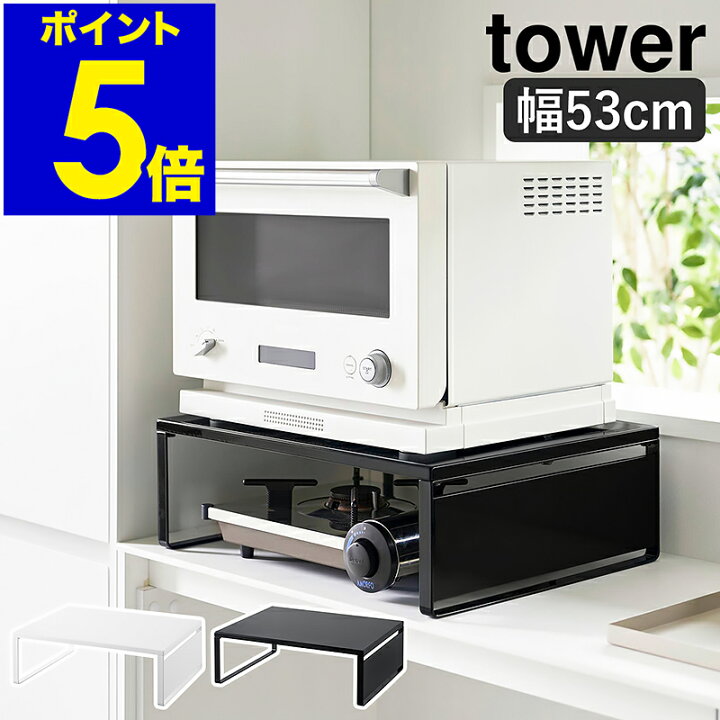 楽天市場】［ オーブンレンジラック タワー ］山崎実業 tower 幅53 