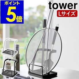 ［ お玉＆鍋ふたスタンド タワー L ］山崎実業 tower 鍋ふたスタンド お玉スタンド お玉 鍋ぶた 鍋ふた置き スタンド 鍋蓋 菜箸 お玉立て お玉たて お玉置き おたま置き お玉ホルダー フタ 北欧 おしゃれ yamazaki 公式 モノトーン ブラック ホワイト 1551 1552