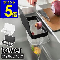 ［ フィルムフック蓋付きポリ袋ホルダー タワー ］山崎実業 tower ゴミ箱 ふた付き 水切りネット キッチ…